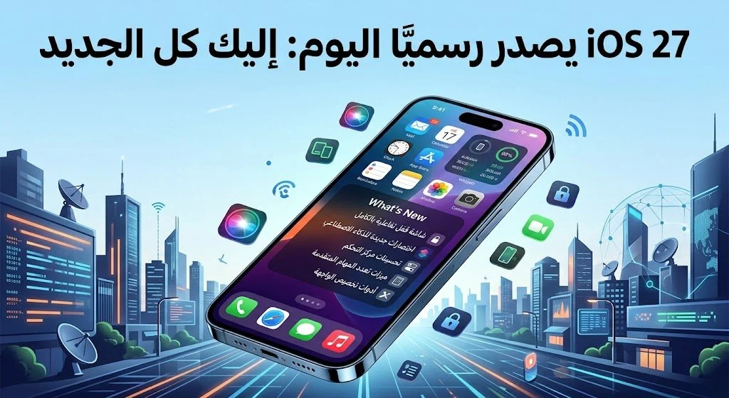 ios 27 يصدر رسميا اليوم: اليك كل الجديد