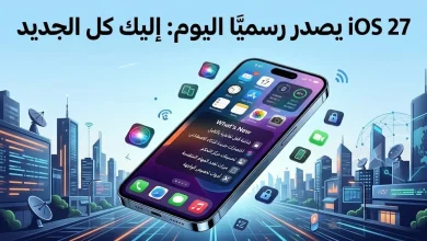 ios 27 يصدر رسميا اليوم: اليك كل الجديد