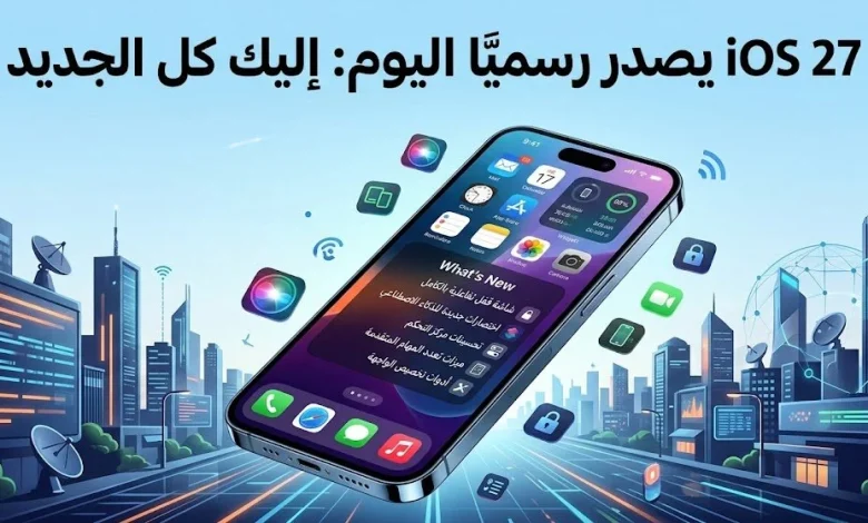 ios 27 يصدر رسميا اليوم: اليك كل الجديد