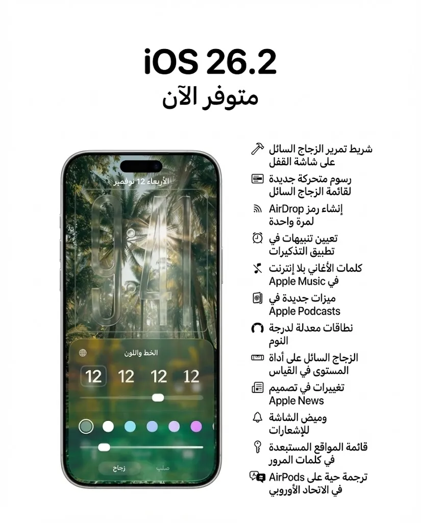 آبل تطلق رسمياً تحديث iOS 26.2 12 آبل تطلق رسمياً تحديث iOS 26.2 1
