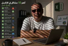 أهم 10 مشاكل في الإكسل وطرق الحل