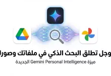 جوجل تطلق Gemini Personal Intelligence لمستخدمي تطبيقاتها