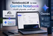 جوجل تغيّر اسم NotebookLM إلى Gemini Notebook 13 جوجل تغيّر اسم NotebookLM إلى Gemini Notebook