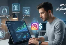 طرق الربح من تطبيق إنستغرام في 2026 12 طرق الربح من تطبيق إنستغرام في 2026