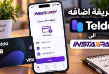طريقة إضافة كارت تيلدا إلى انستاباي خطوة بخطوة 3 طريقة إضافة كارت تيلدا إلى انستاباي خطوة بخطوة