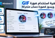 كيفية استخدام صورة GIF في ويندوز كصورة حساب متحركة 4 كيفية استخدام صورة GIF في ويندوز كصورة حساب متحركة