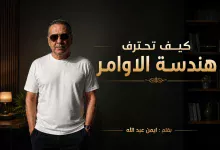 كيف تحترف هندسة الاوامر Prompt Engineering في 2026 20 كيف تحترف هندسة الاوامر Prompt Engineering في 2026