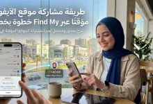 مشاركة موقع الآيفون مؤقتًا عبر Find My خطوة بخطوة 4 مشاركة موقع الآيفون مؤقتًا عبر Find My خطوة بخطوة