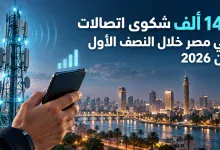 141 ألف شكوى اتصالات في مصر خلال النصف الأول من 2026 3 141 ألف شكوى اتصالات في مصر خلال النصف الأول من 2026