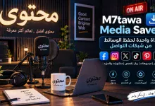 M7tawa Media Saver: أداة واحدة لحفظ الوسائط من شبكات التواصل
