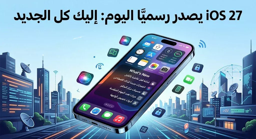 ios 27 يصدر رسميا اليوم: اليك كل الجديد