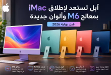 آبل تستعد لإطلاق iMac بمعالج M6 وألوان جديدة قبل نهاية 2026