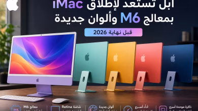 آبل تستعد لإطلاق iMac بمعالج M6 وألوان جديدة قبل نهاية 2026