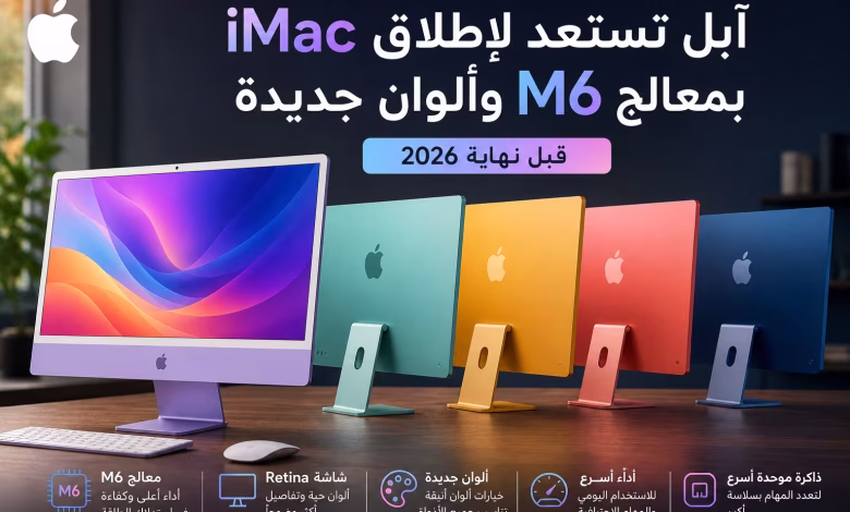 آبل تستعد لإطلاق iMac بمعالج M6 وألوان جديدة قبل نهاية 2026
