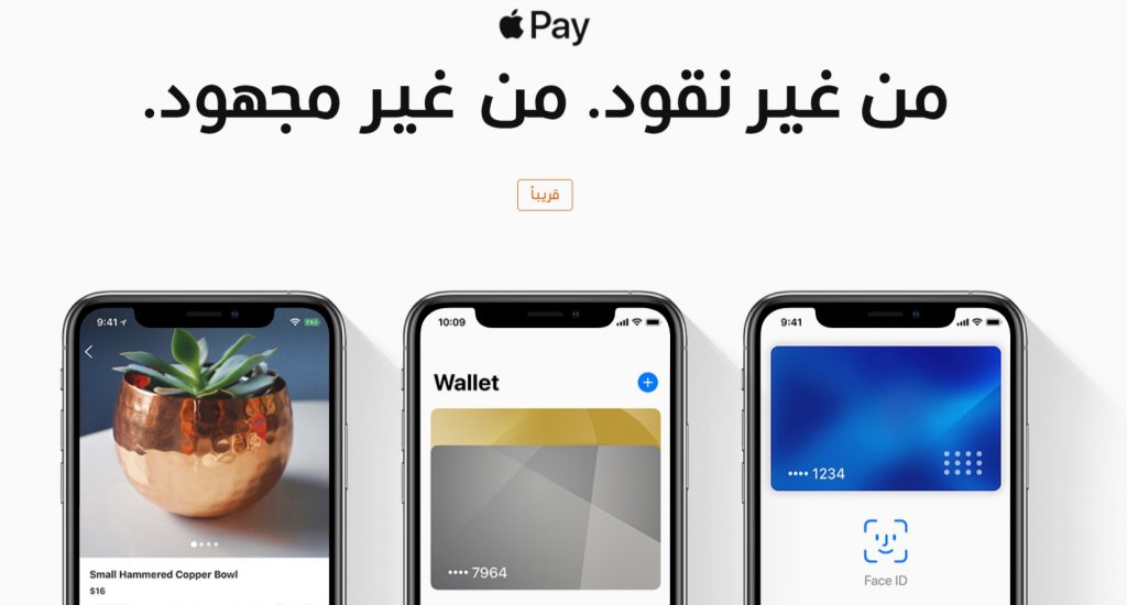 آبل تطلق اليوم رسمياً خدمة الدفع (Apple Pay) في المملكة العربية السعودية