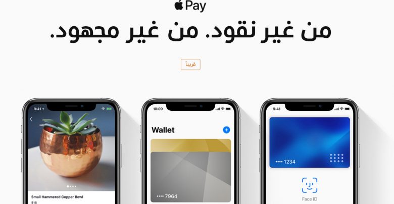 آبل تطلق اليوم رسمياً خدمة الدفع (Apple Pay) في المملكة العربية السعودية