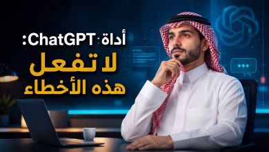 أداة chatgpt: لا تفعل هذه الاخطاء 4 أداة chatgpt: لا تفعل هذه الاخطاء