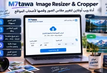 أداة ويب أونلاين لتغيير مقاس الصور وقصها لأصحاب المواقع
