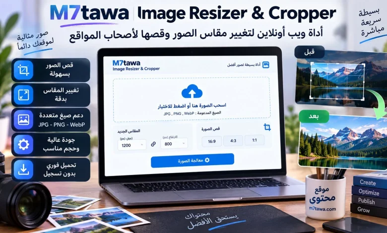 أداة ويب أونلاين لتغيير مقاس الصور وقصها لأصحاب المواقع
