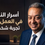 أسرار النجاح في العمل الحر: تجربة شخصية منذ 2008