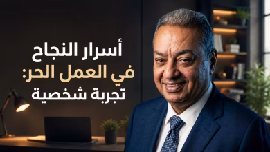 أسرار النجاح في العمل الحر: تجربة شخصية منذ 2008