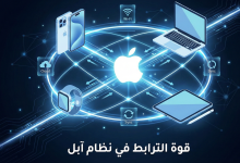 أسرار نظام آبل البيئي المتكامل