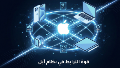 أسرار نظام آبل البيئي المتكامل 13 أسرار نظام آبل البيئي المتكامل