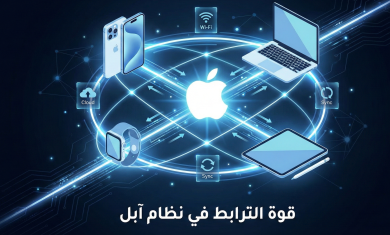 أسرار نظام آبل البيئي المتكامل