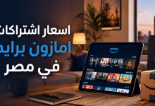 أسعار اشتراكات أمازون برايم في مصر