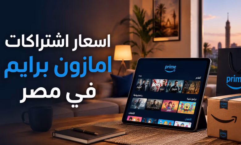 أسعار اشتراكات أمازون برايم في مصر