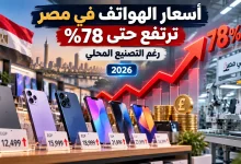 أسعار الهواتف في مصر ترتفع حتى 78% رغم التصنيع المحلي