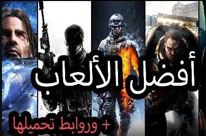 أفضل العاب كمبيوتر 2017 تحميل برابط مباشر 3