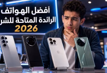 أفضل الهواتف الرائدة المتاحة للشراء 2026
