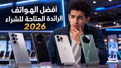أفضل الهواتف الرائدة المتاحة للشراء 2026