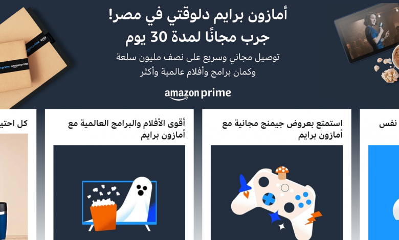 أمازون برايم متاح الان في مصر بسعر 249 جنيه في السنة