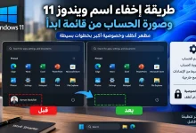 إخفاء اسم ويندوز 11 وصورة الحساب من قائمة ابدأ