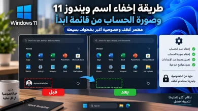 طريقة إخفاء اسم ويندوز 11 وصورة الحساب من قائمة ابدأ 6 إخفاء اسم ويندوز 11 وصورة الحساب من قائمة ابدأ