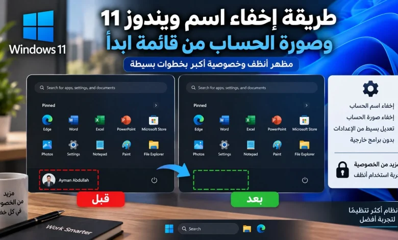 إخفاء اسم ويندوز 11 وصورة الحساب من قائمة ابدأ