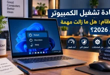 إعادة تشغيل الكمبيوتر بانتظام: هل ما زالت مهمة في 2026؟