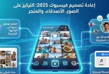 إعادة تصميم فيسبوك تركز على الأصدقاء، الصور، والمتجر