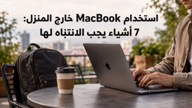استخدام MacBook خارج المنزل: 7 أشياء يجب الانتباه لها