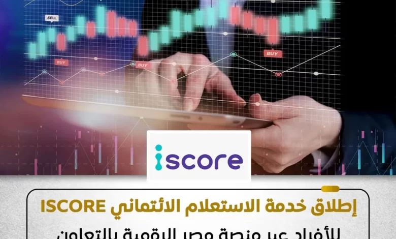 الاستعلام عن التقرير الائتماني متاح الان للأفراد عبر منصة مصر الرقمية