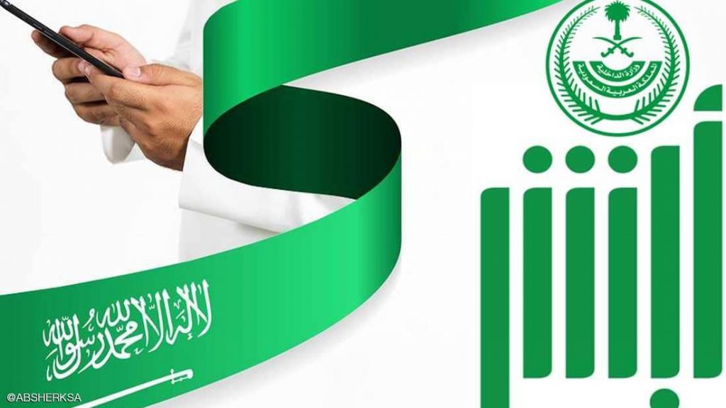 الجمعية الوطنية لحقوق الإنسان في السعودية تستنكر الهجوم على تطبيق (أبشر)