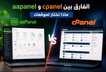 الفارق بين aaPanel و cPanel: ماذا تختار لموقعك؟