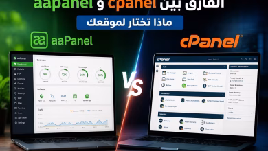 الفارق بين aaPanel و cPanel: ماذا تختار لموقعك؟