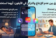 الفرق بين عدم الإزعاج والتركيز في الآيفون: أيهما تستخدم؟