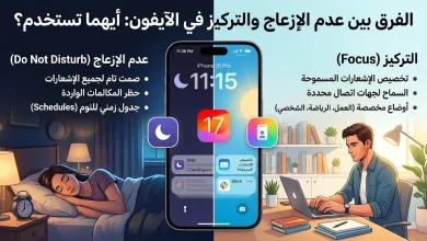الفرق بين عدم الإزعاج والتركيز في الآيفون: أيهما تستخدم؟