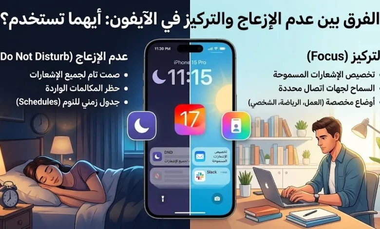 الفرق بين عدم الإزعاج والتركيز في الآيفون: أيهما تستخدم؟