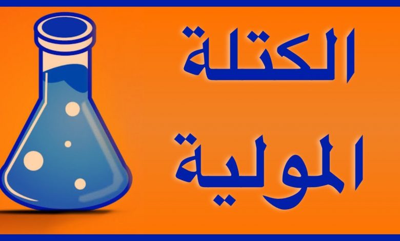 الكتلة المولية: مفهومها وأهميتها في الكيمياء