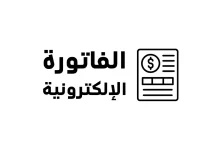 المرحلة الثانية من الفاتورة الإلكترونية